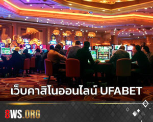 เว็บคาสิโนออนไลน์
